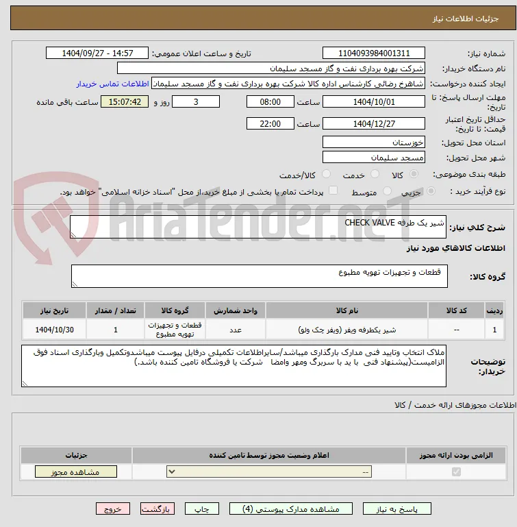 شیر یک طرفه CHECK VALVE 