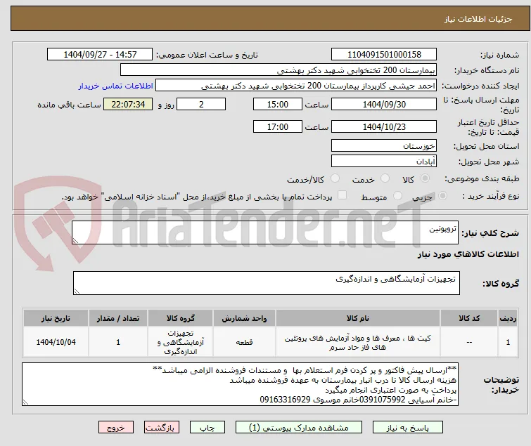 تروپونین