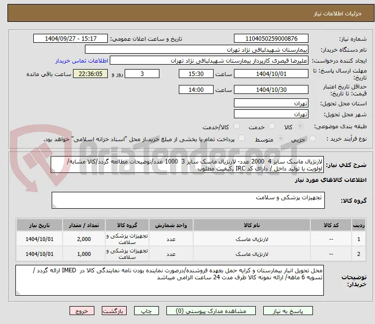 لارنژیال ماسک سایز 4  2000 عدد- لارنژیال ماسک سایز 3  1000 عدد/توضیحات مطالعه گردد/کالا مشابه/ اولویت با تولید داخل / دارای کد IRC ,کیفیت مطلوب