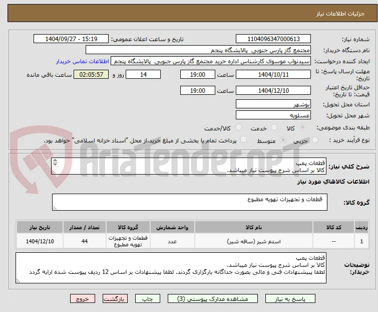 قطعات پمپ
کالا بر اساس شرح پیوست نیاز میباشد.
لطفا پبیشنهادات فنی و مالی بصورت جداگانه بارگزاری گردند.
