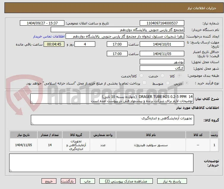DRAGER TUBE H2S 0.2-5 PPM  14  (چهارده بسته 10 تایی)
توضیحات لازم برای شرکت برنده و پیشنهاد فنی در پیوست آمده است