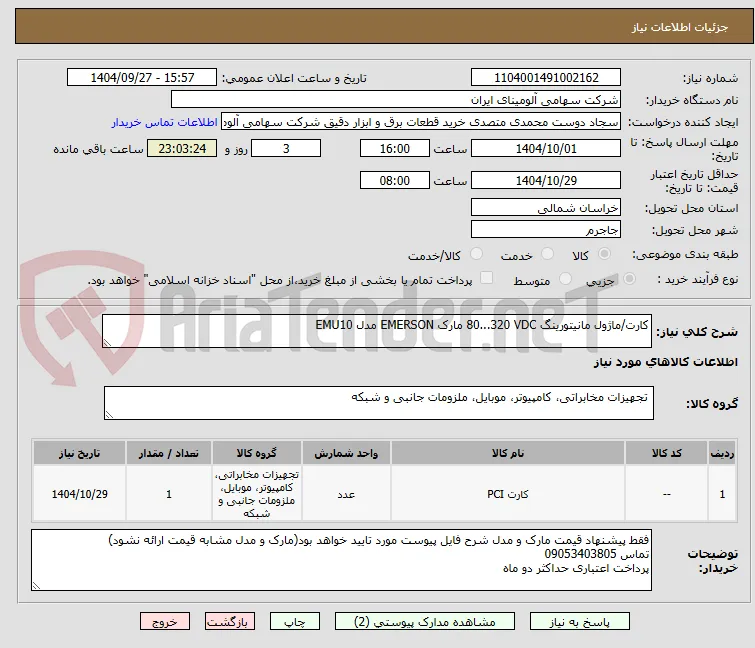کارت/ماژول ‎مانیتورینگ‏ ‎80...320 VDC‏ مارک EMERSON‎ مدل ‎EMU10