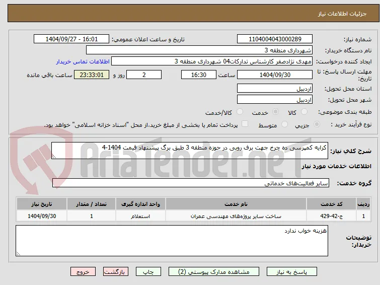کرایه کمپرسی ده چرخ جهت برف روبی در حوزه منطقه 3 طبق برگ پیشنهاد قیمت 1404-4