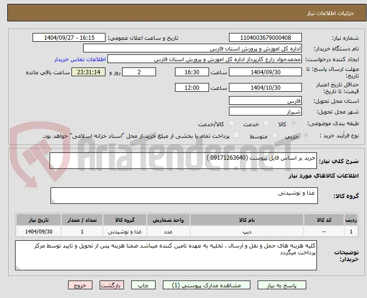 خرید بر اساس فایل پیوست (09171263640 )