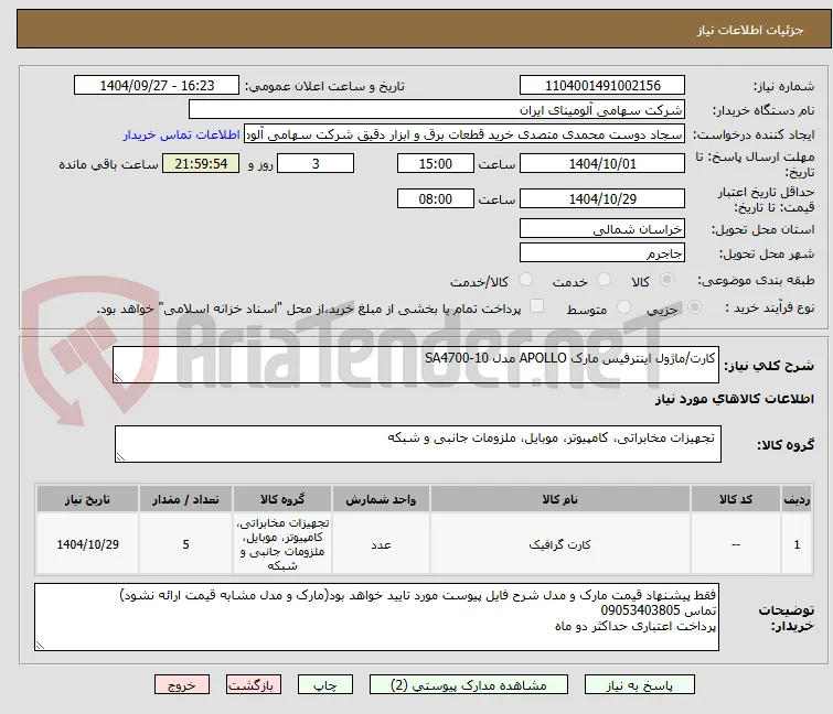 کارت/ماژول ‎اینترفیس‏ مارک APOLLO‎ مدل ‎SA4700-10