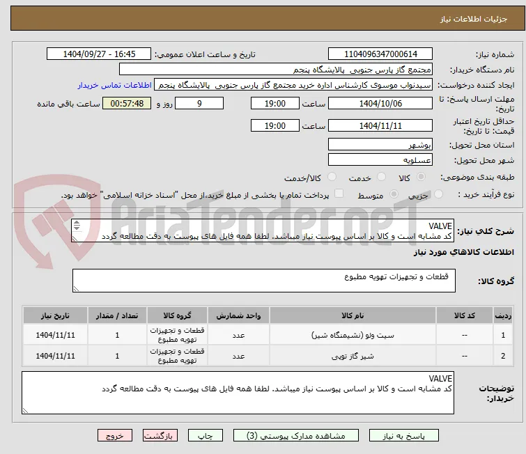 VALVE
کد مشابه است و کالا بر اساس پیوست نیاز میباشد. لطفا همه فایل های پیوست به دقت مطالعه گردد
