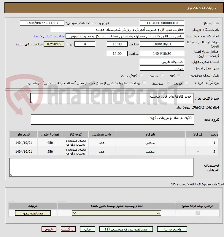  خرید کالاها برابر فایل پیوستی