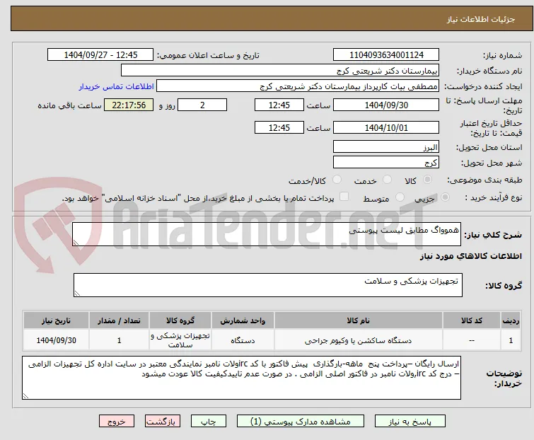 هموواگ مطابق لیست پیوستی 