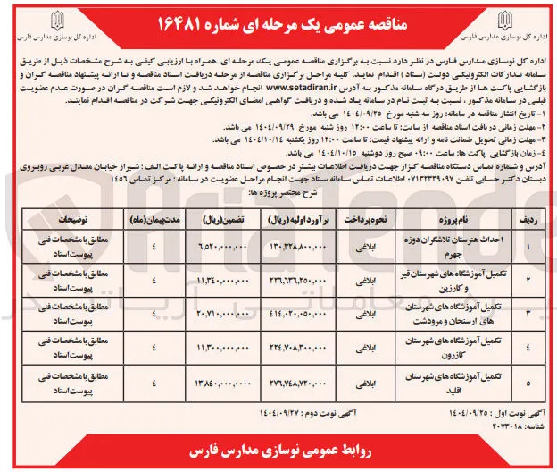 تکمیل آموزشگاه های شهرستان کازرون 

