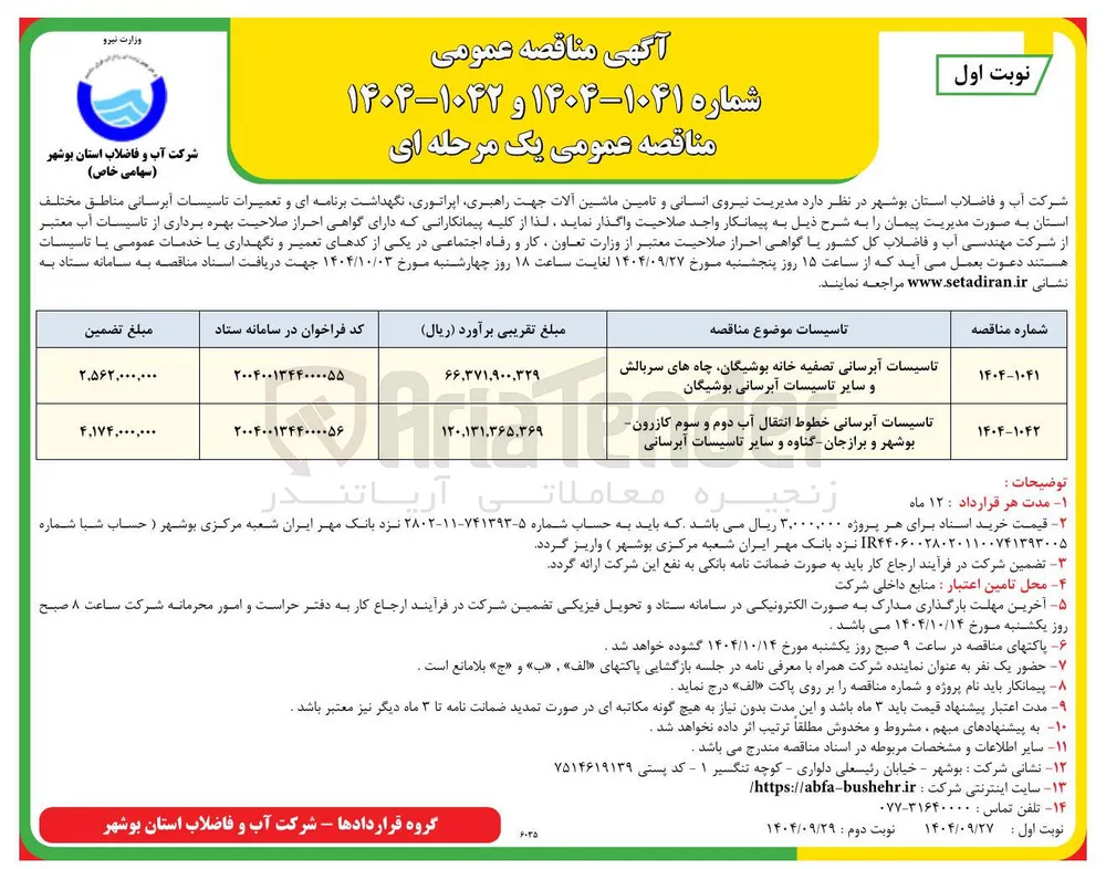 تاسیسات آبرسانی تصفیه خانه