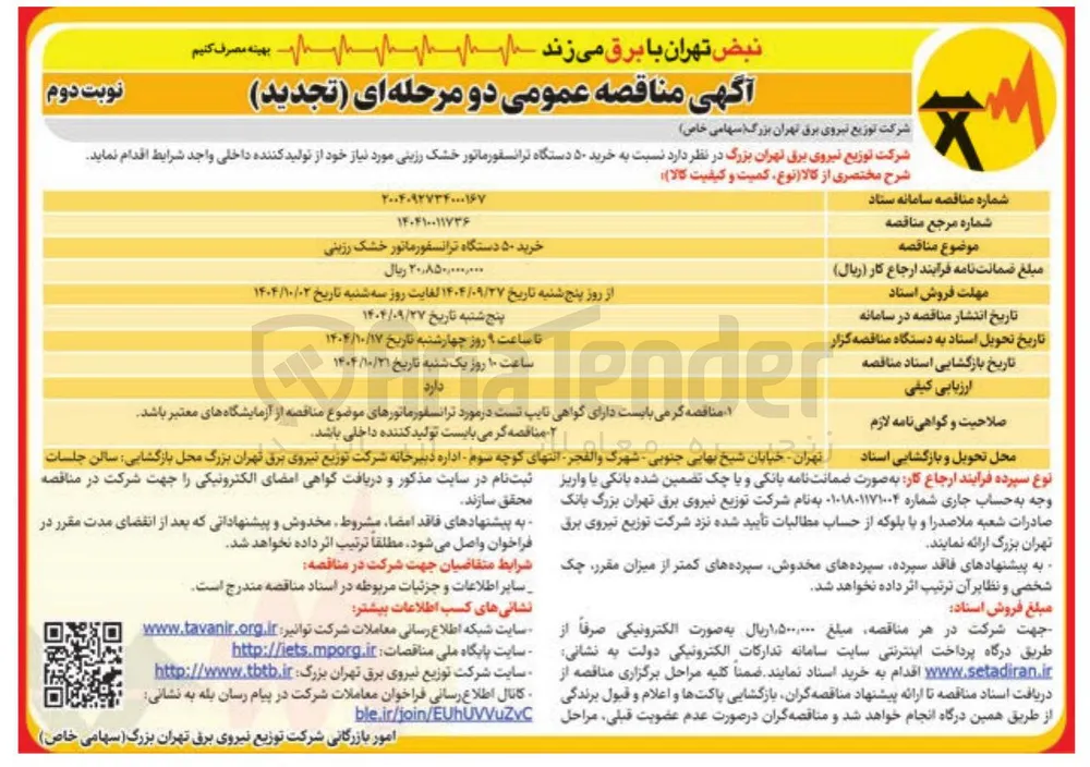  خرید ۵۰ دستگاه ترانسفورماتور خشک رزینی