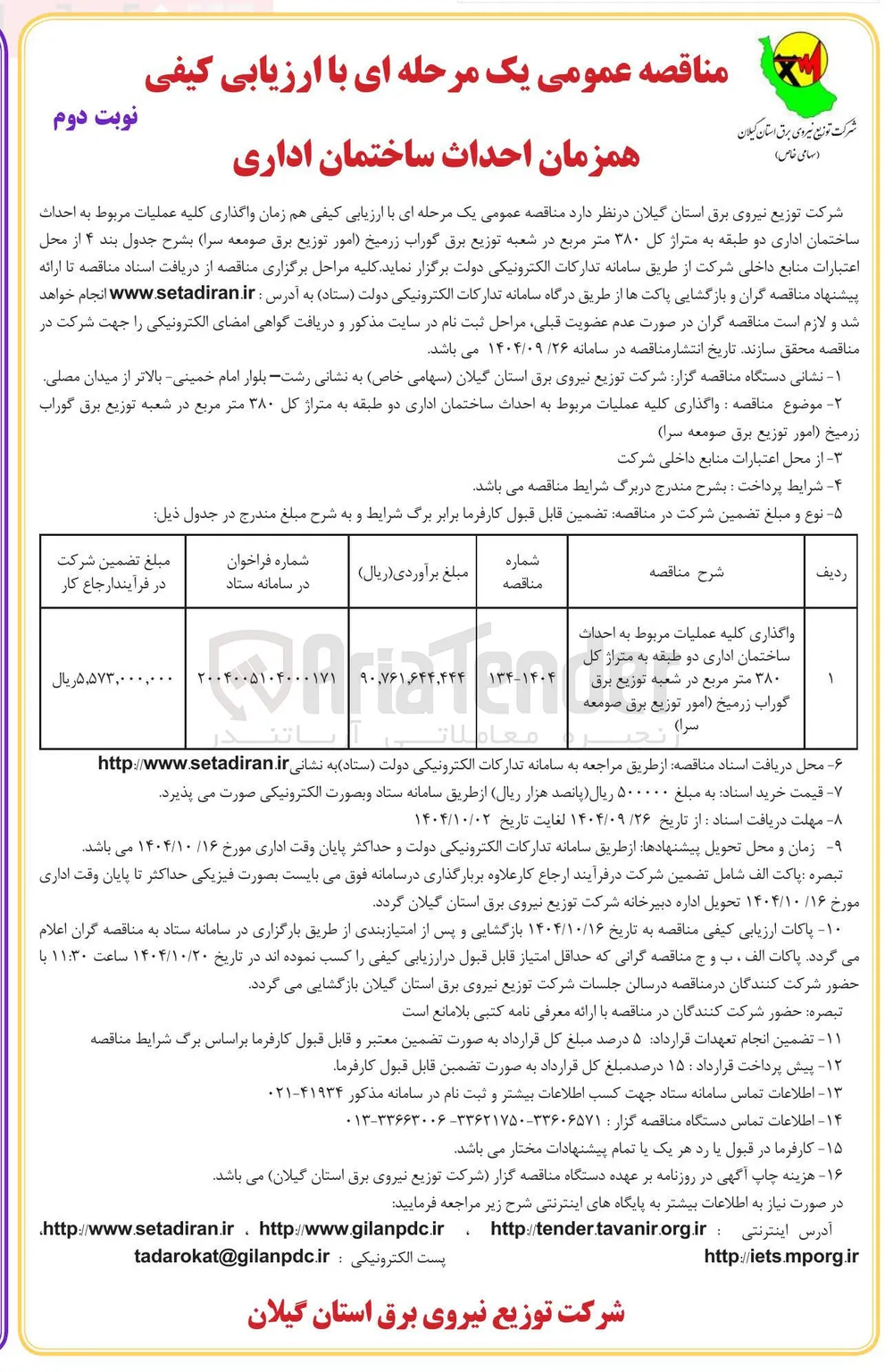 واگذاری کلیه عملیات مربوط به احداث ساختمان اداری