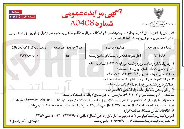 اجاره غرفه کافه تر با ایستگاه راه آهن  
