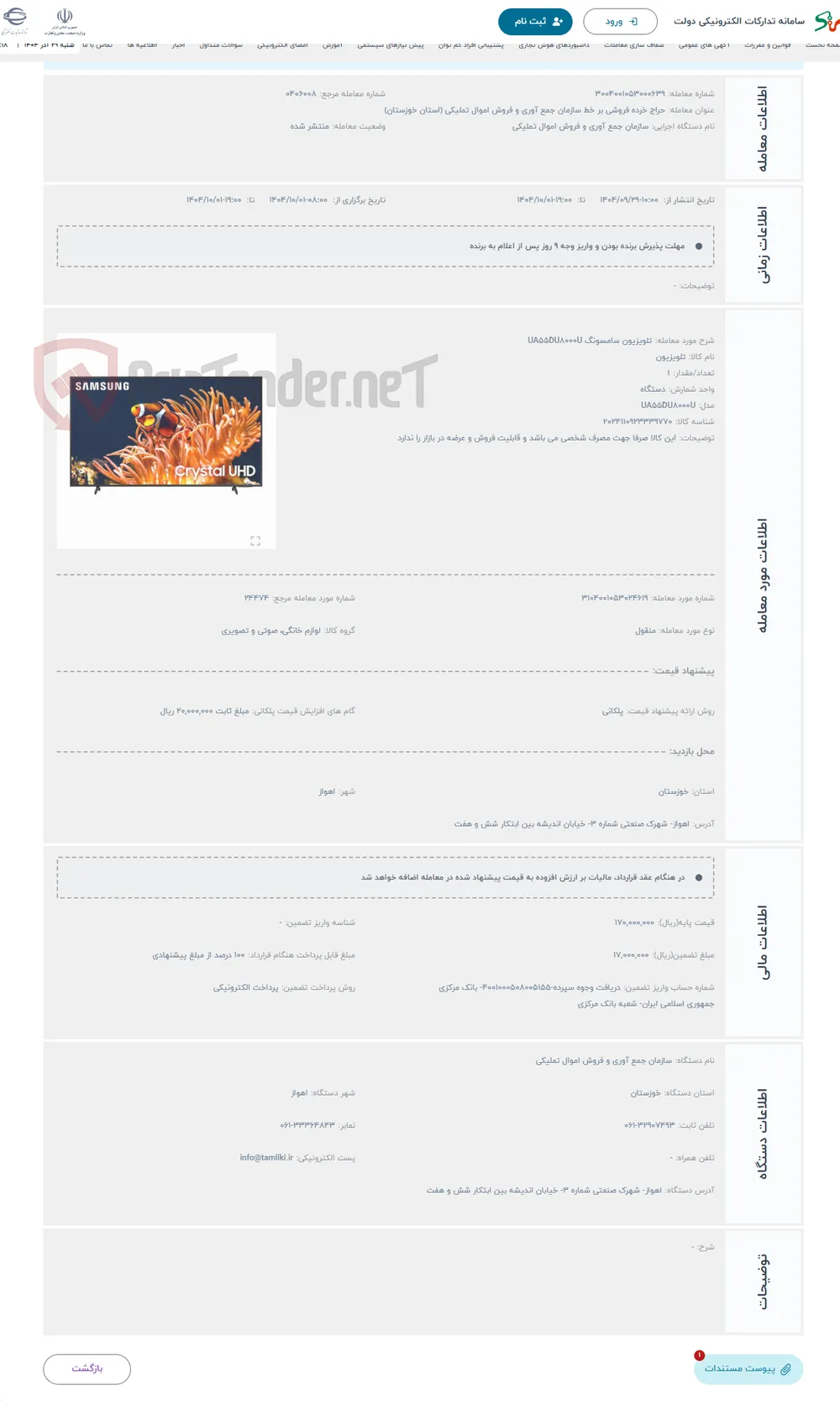 حراج تلویزیون سامسونگ UA55DU8000U