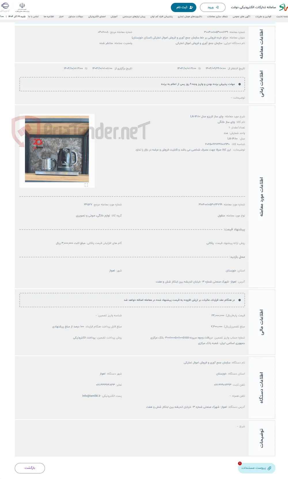 حراج چای ساز لاریزو مدل LA-1480