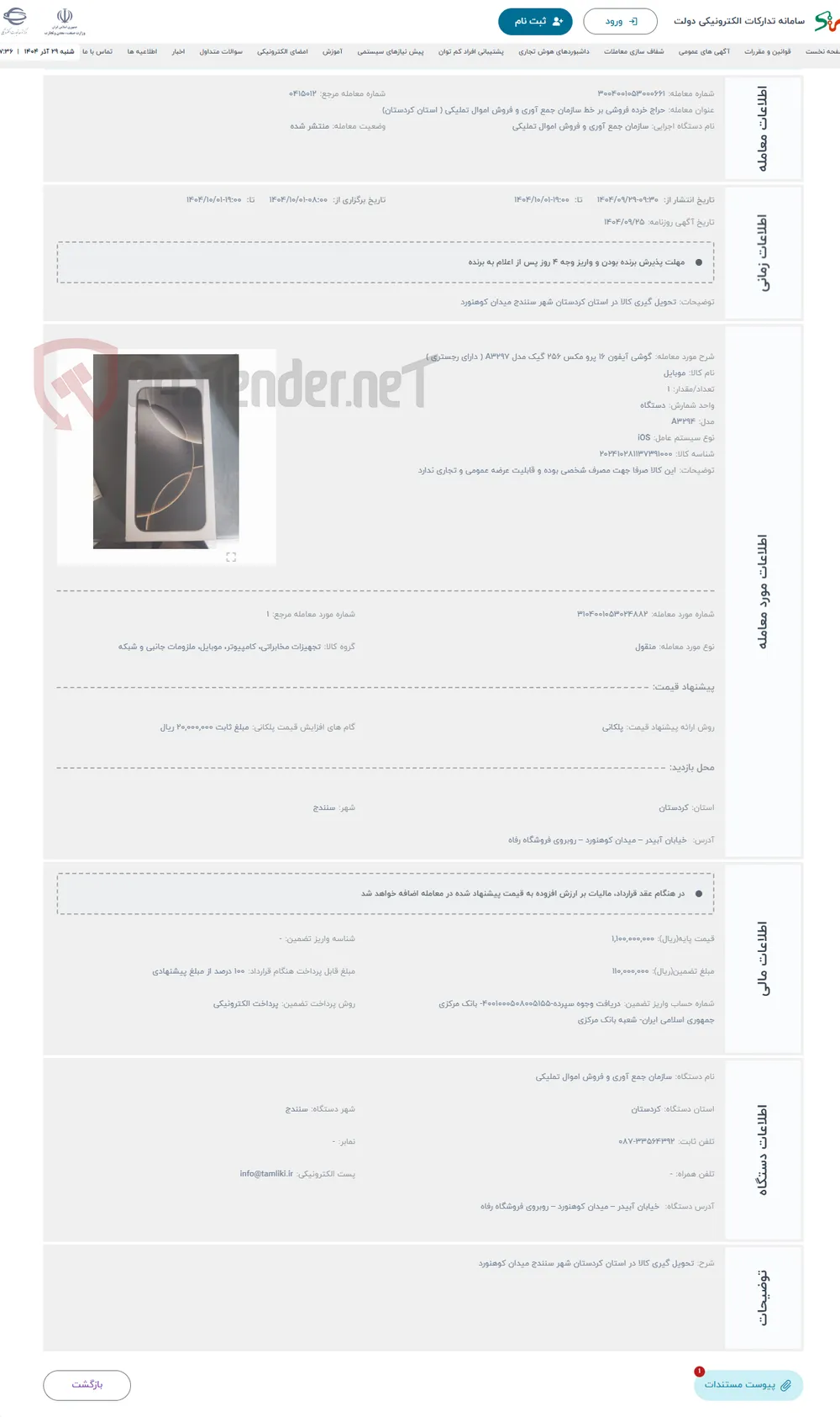 حراج گوشی آیفون 16 پرو مکس 256 گیک مدل A3297 ( دارای رجستری )