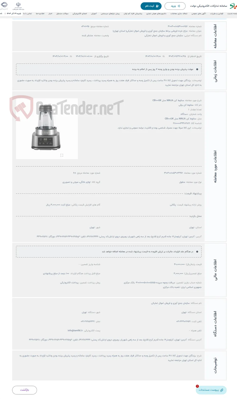 حراج مخلوط کن NINJA مدل CB100UK