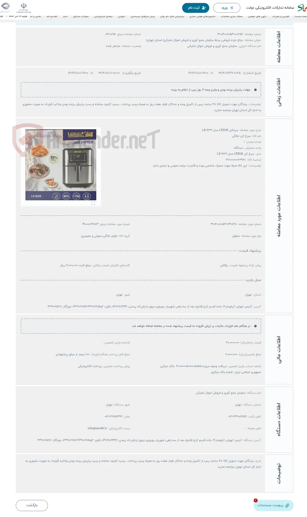 حراج سرخکن LEXUS مدل LS-9229