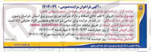 فروش ۷ فلم کالای اسقاط و مازاد