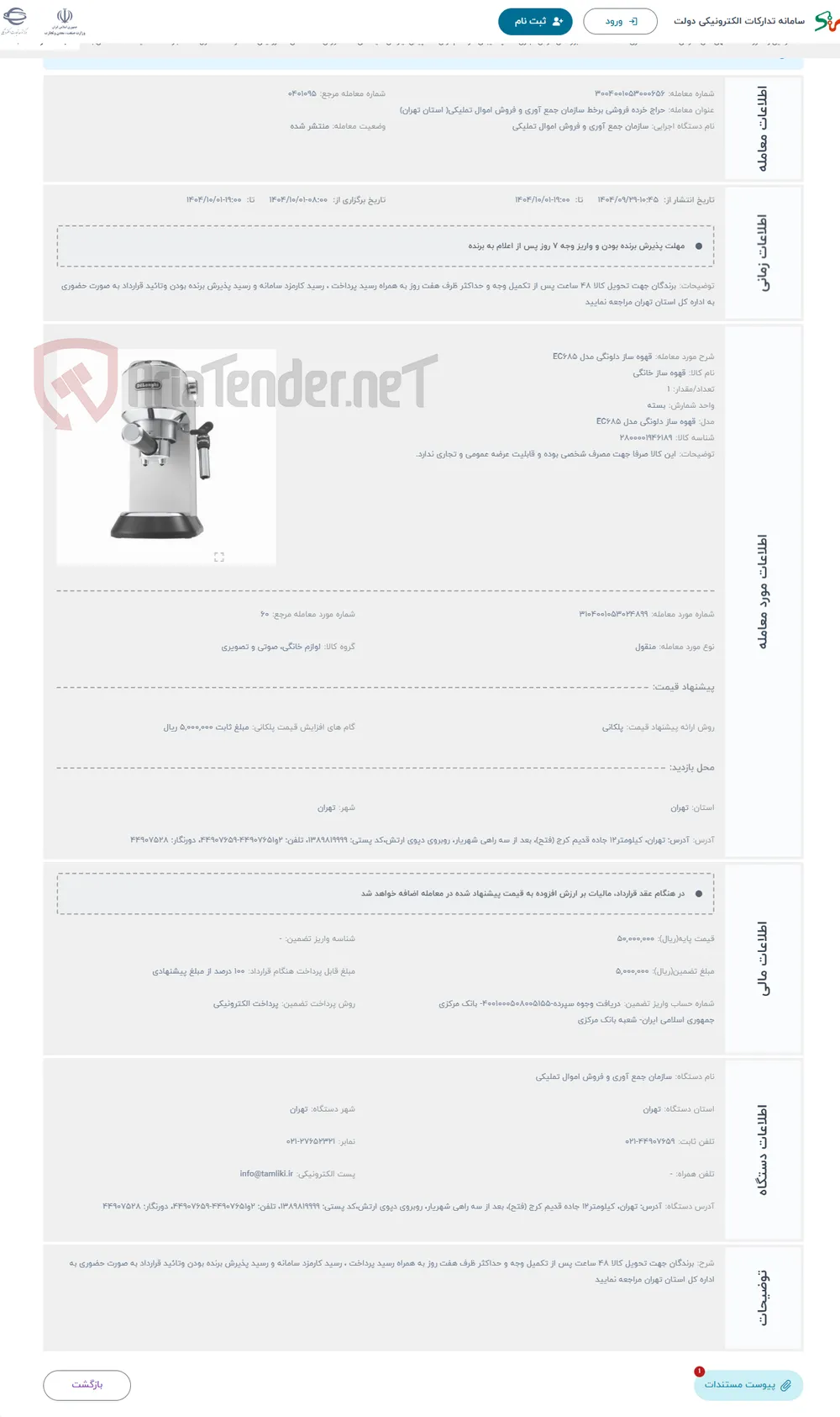 حراج قهوه ساز دلونگی مدل EC685