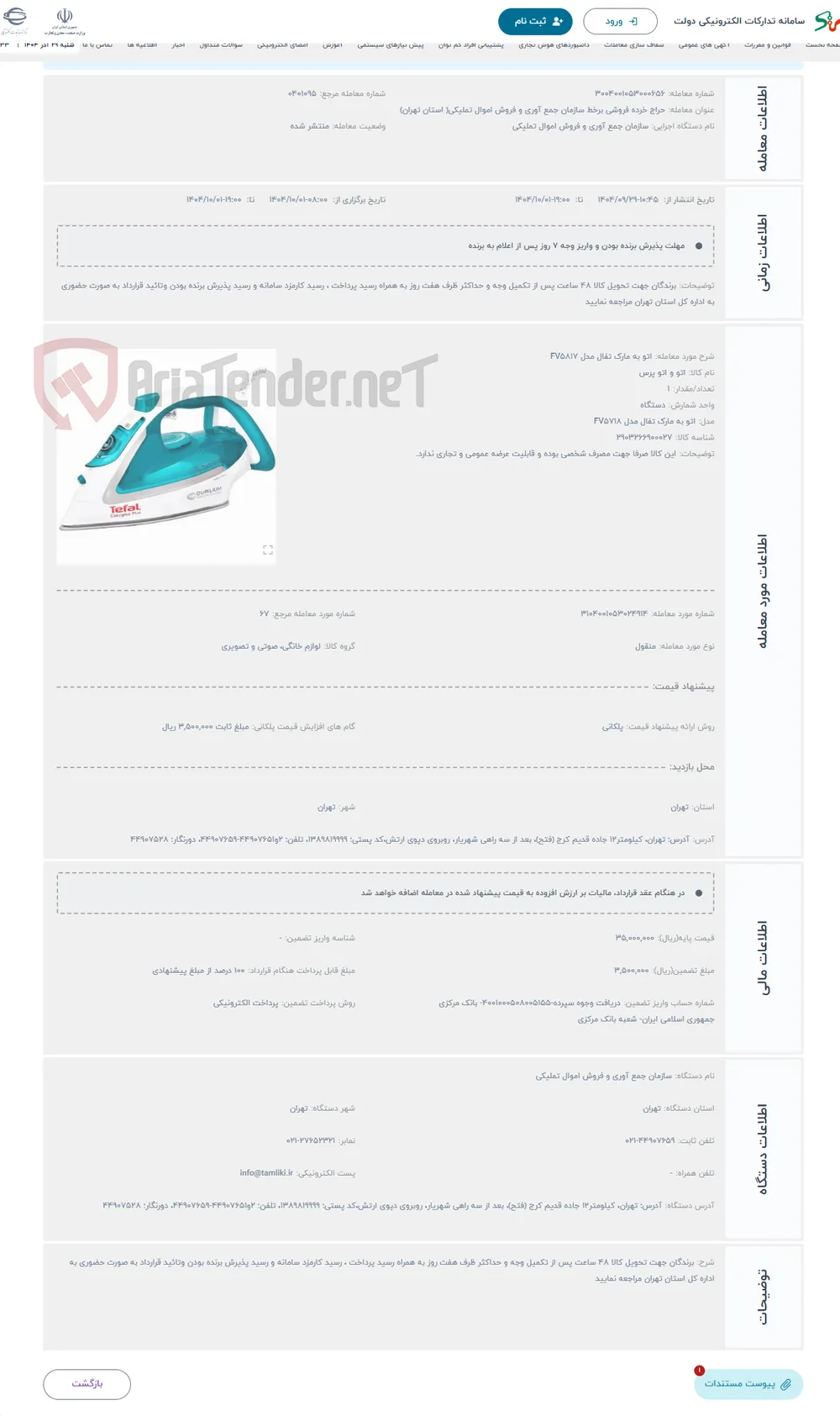 حراج اتو به مارک تفال مدل FV5817
