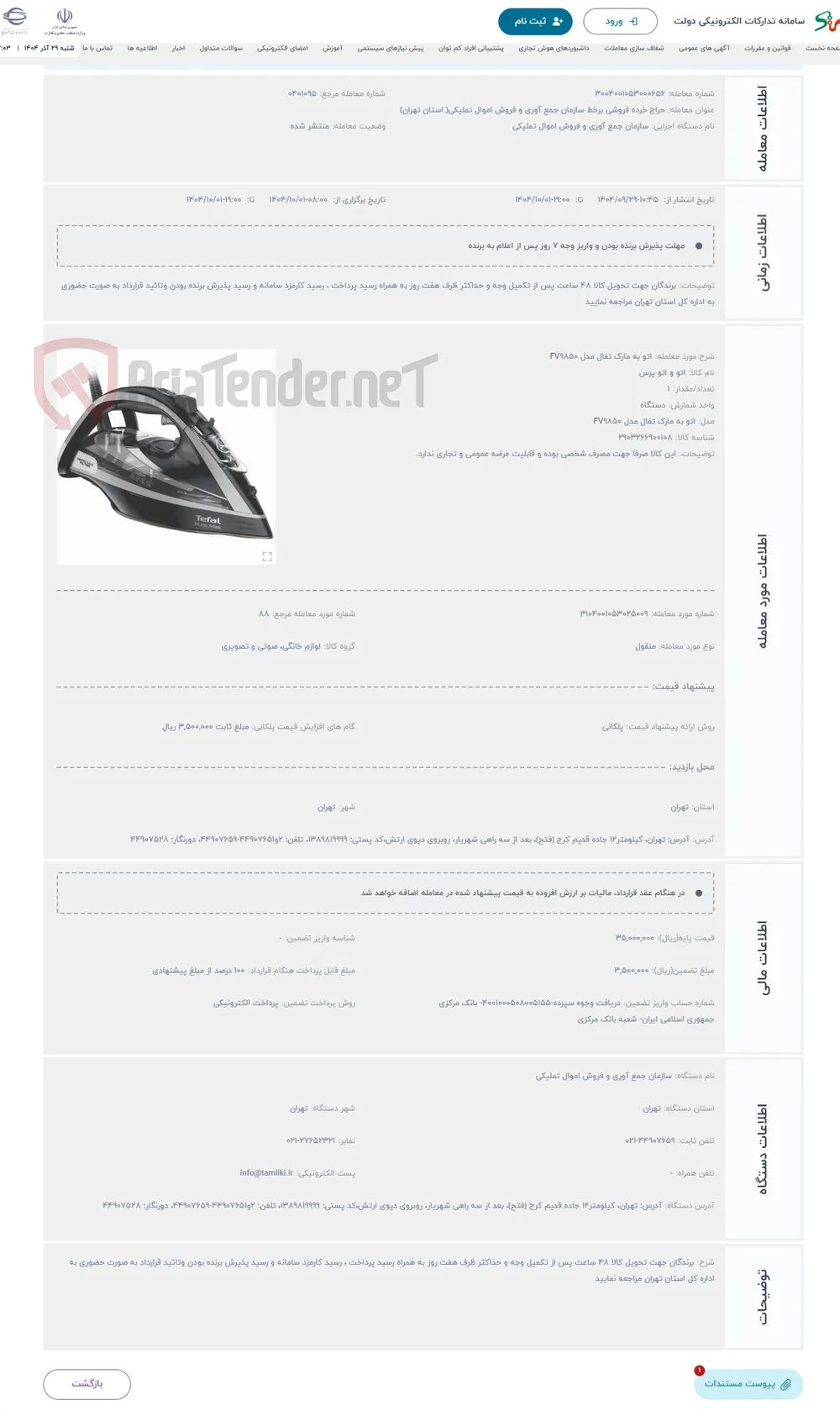 حراج اتو به مارک تفال مدل FV9850