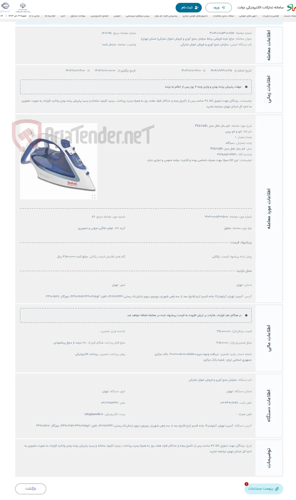 حراج اتو بخار تفال مدل FV5715E0