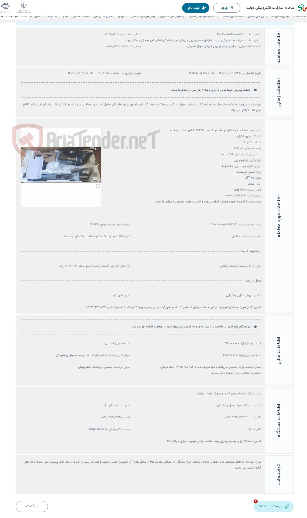 حراج جارو شارژی سامسونگ مدل JET95 کشور سازنده ویتنام