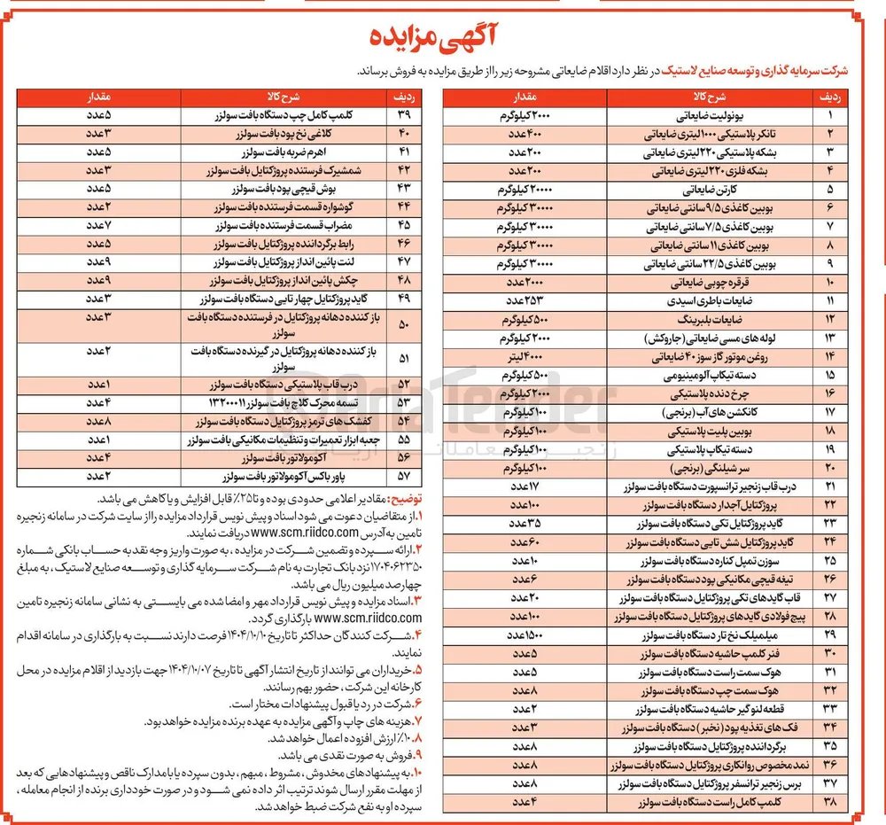 فروش اقلام ضایعاتی