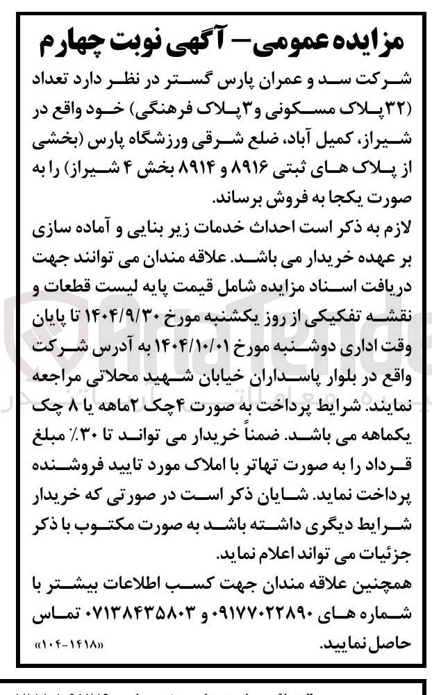  تعداد ( ۳۲ ) پلاک مسکونی و ۳ پلاک ( فرهنگی 