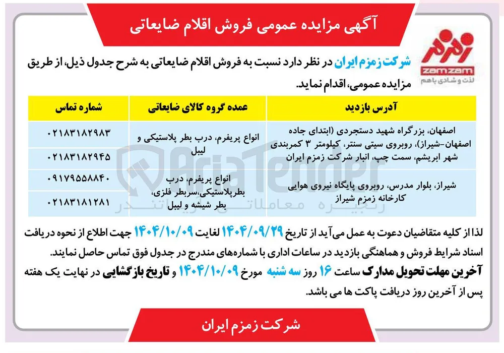 فروش اقلام ضایعاتی