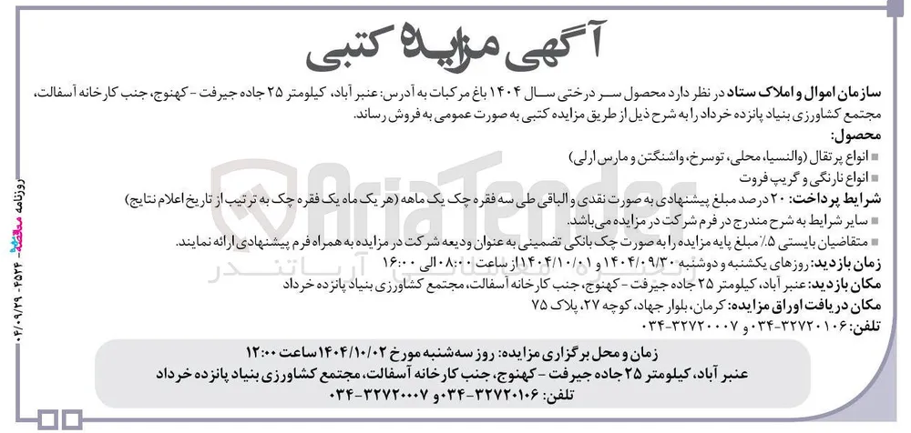 فروش محصول سر درختی 
