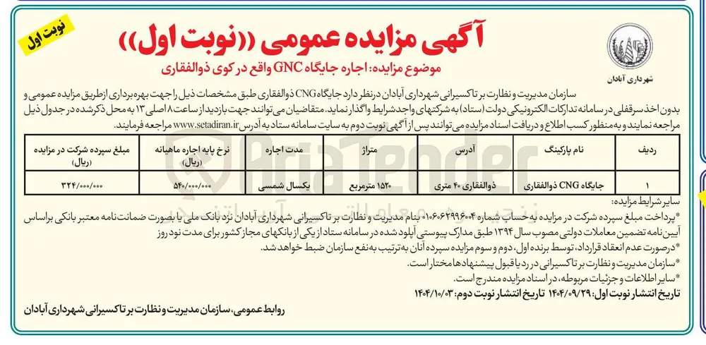 اجاره جایگاه GNC 