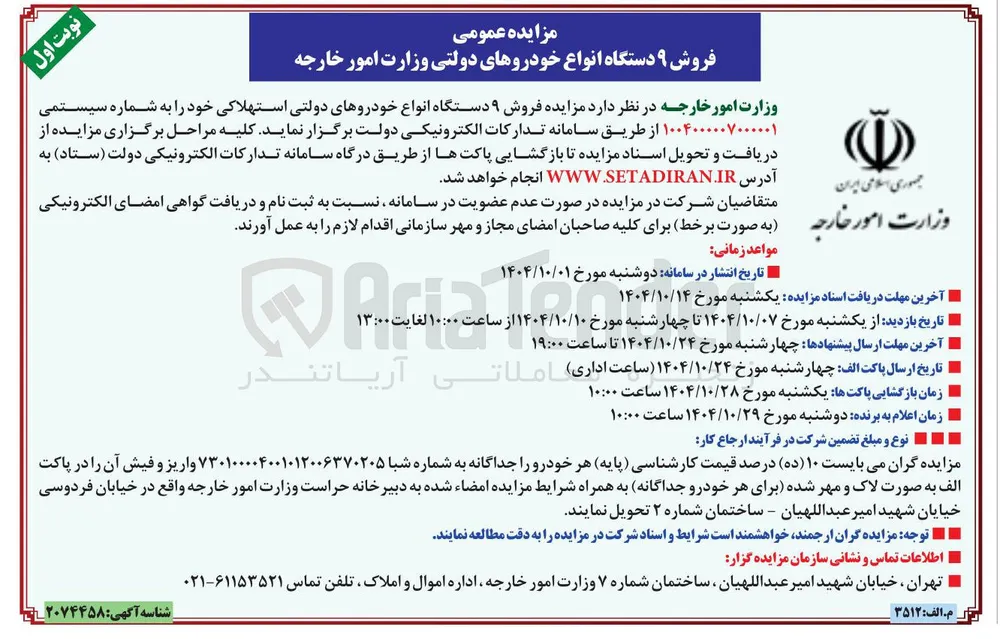 فروش ۹ دستگاه انواع خودروهای دولتی استهلاکی