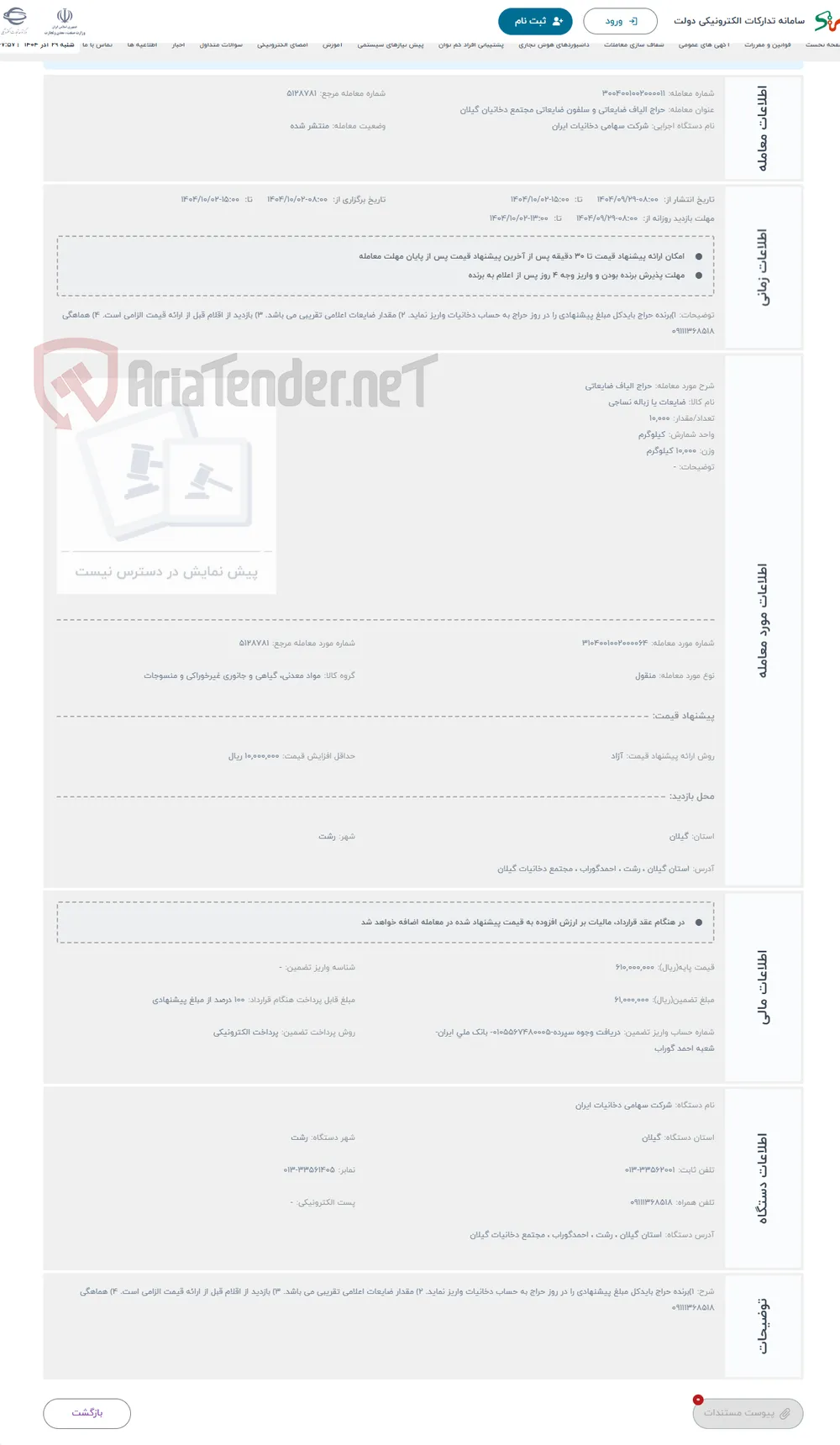 حراج الیاف ضایعاتی