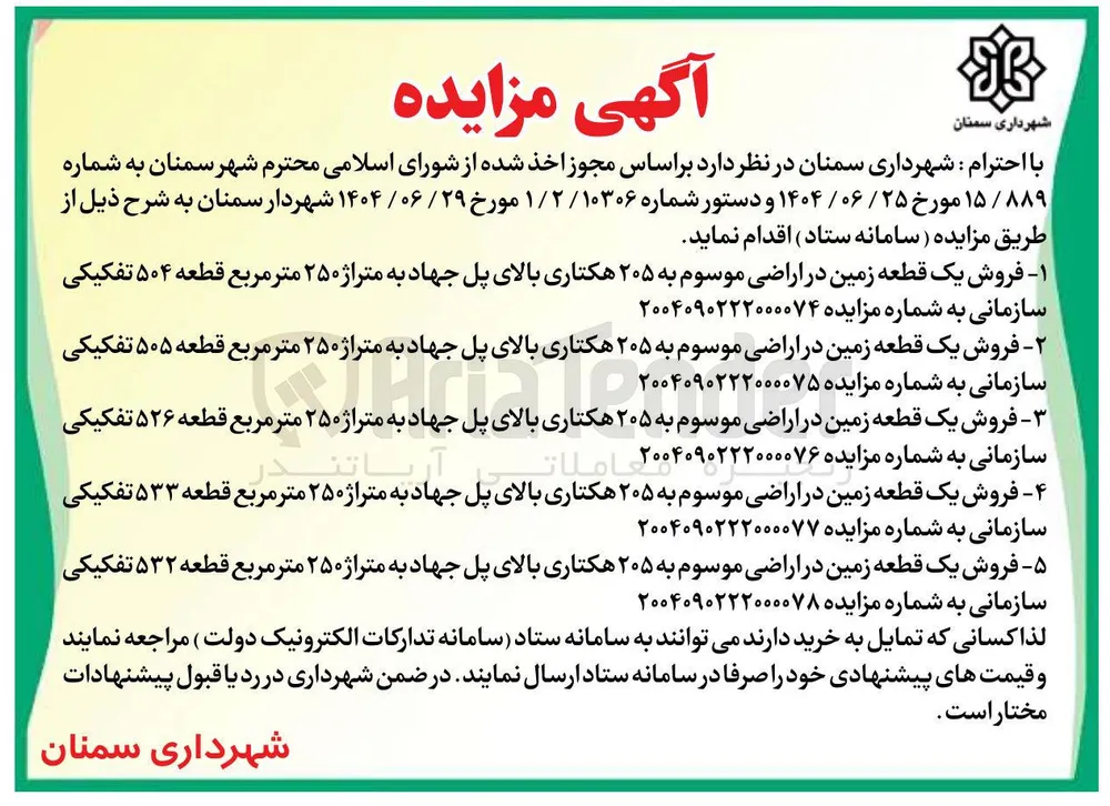 فروش یک قطعه زمین در اراضی موسوم به ۲۰۵ هکتاری 