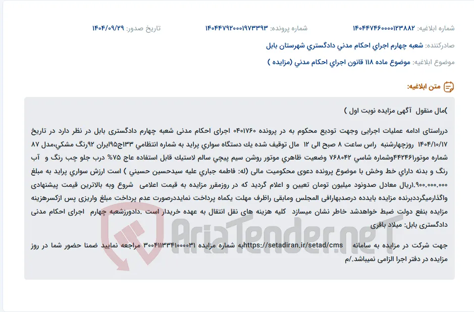موضوع ماده 118 قانون اجرای احکام مدنی (مزایده )