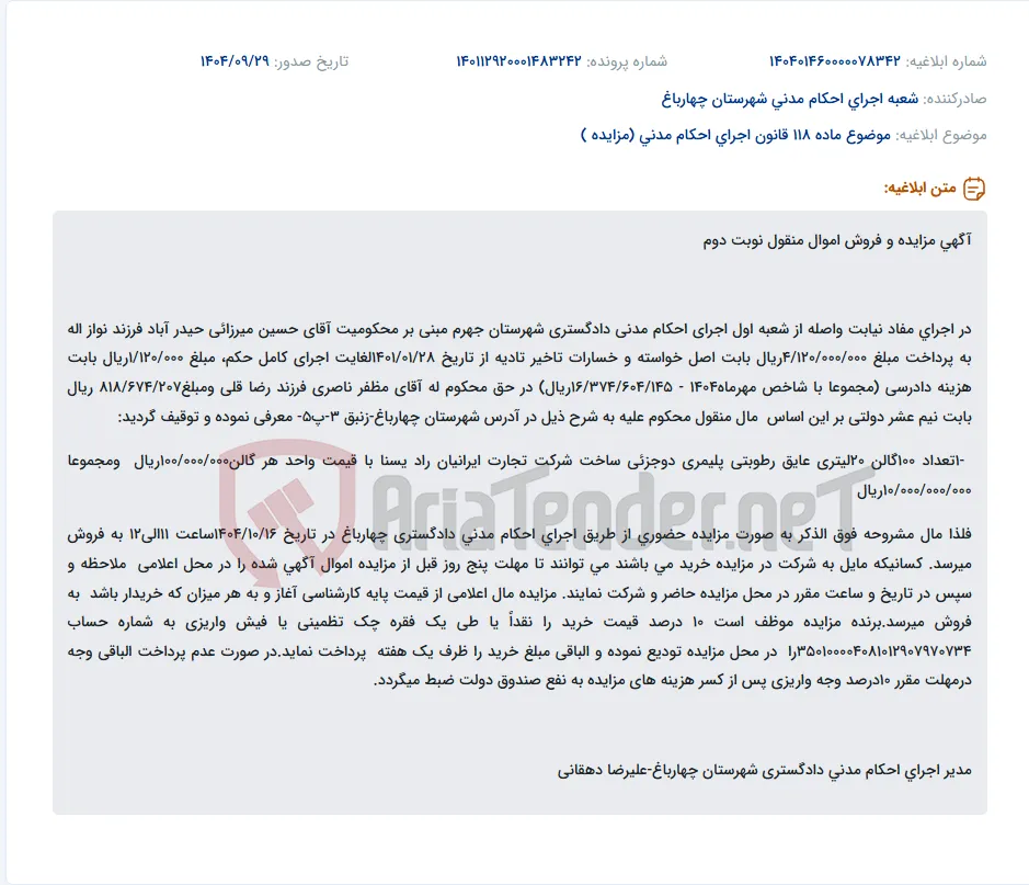 موضوع ماده 118 قانون اجرای احکام مدنی (مزایده )