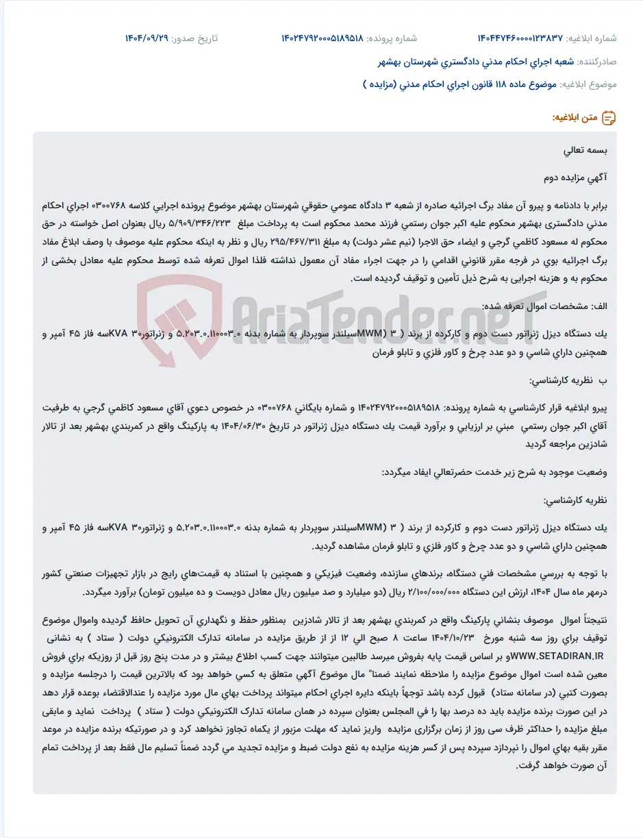 موضوع ماده 118 قانون اجرای احکام مدنی (مزایده )