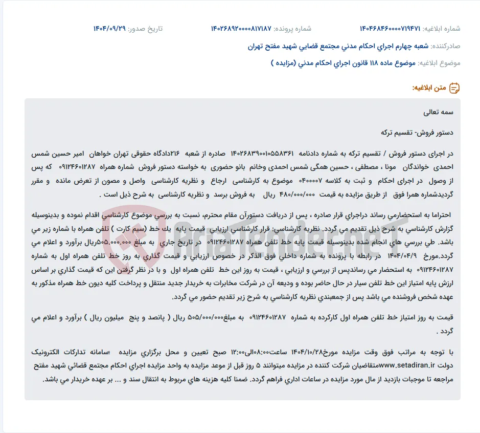 موضوع ماده 118 قانون اجرای احکام مدنی (مزایده )