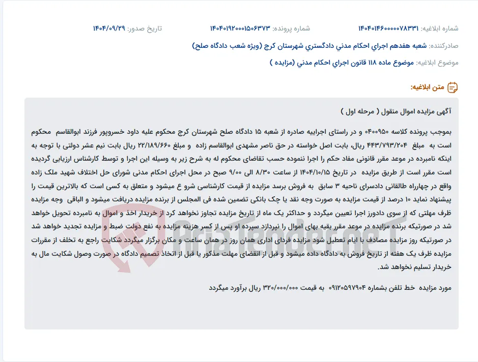 موضوع ماده 118 قانون اجرای احکام مدنی (مزایده )
