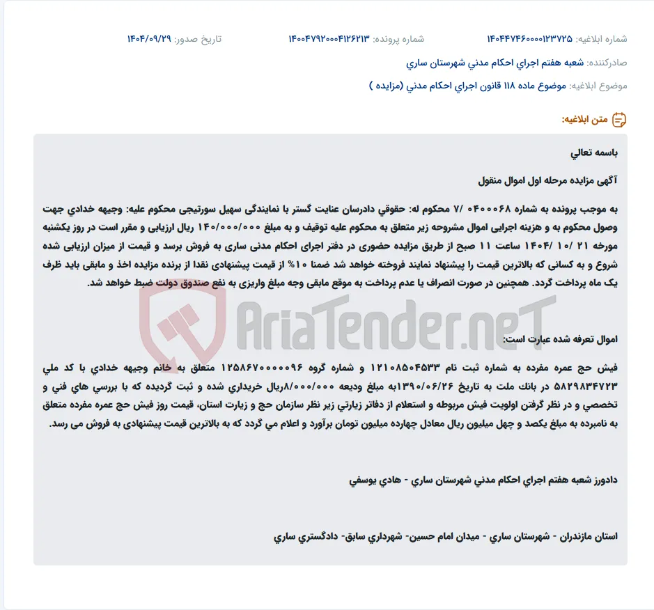 موضوع ماده 118 قانون اجرای احکام مدنی (مزایده )