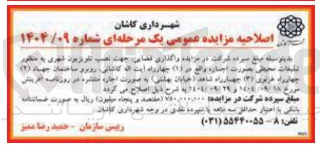 واگذاری قضایی جهت نصب تلویزیون شهری