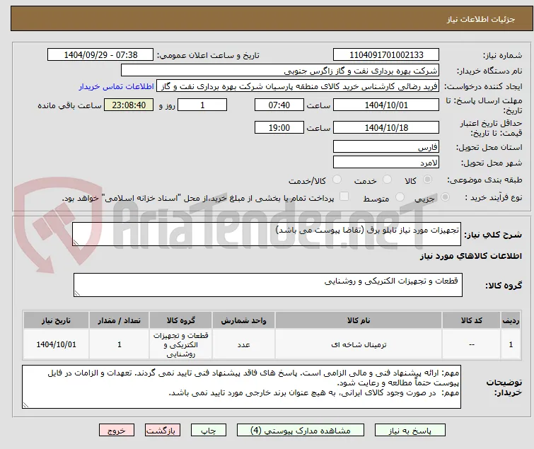تجهیزات مورد نیاز تابلو برق (تقاضا پیوست می باشد)