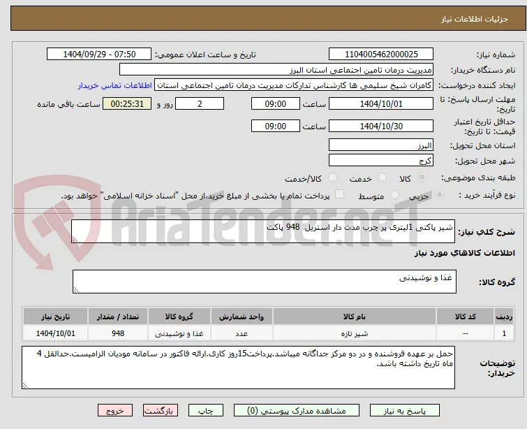 شیر پاکتی 1لیتری پر چرب مدت دار استریل  948 پاکت
