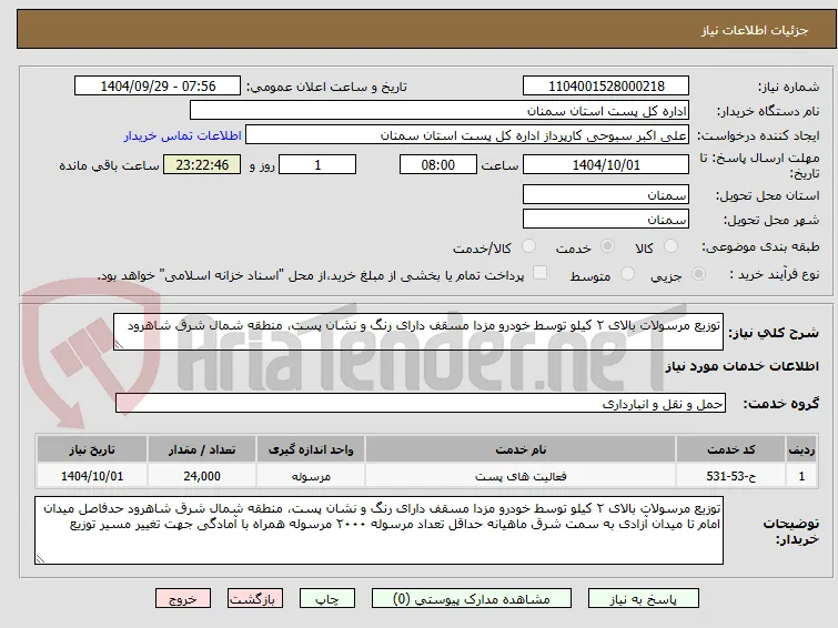 توزیع مرسولات بالای ۲ کیلو توسط خودرو مزدا مسقف دارای رنگ و نشان پست، منطقه شمال شرق شاهرود
