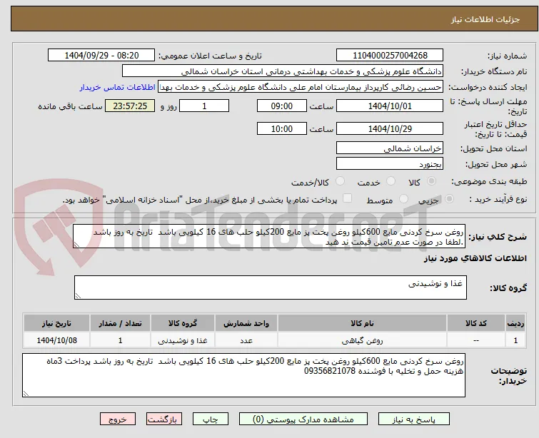 روغن سرخ کردنی مایع 600کیلو روغن پخت پز مایع 200کیلو حلب های 16 کیلویی باشد  تاریخ به روز باشد .لطفا در صورت عدم تامین قیمت ند هید 