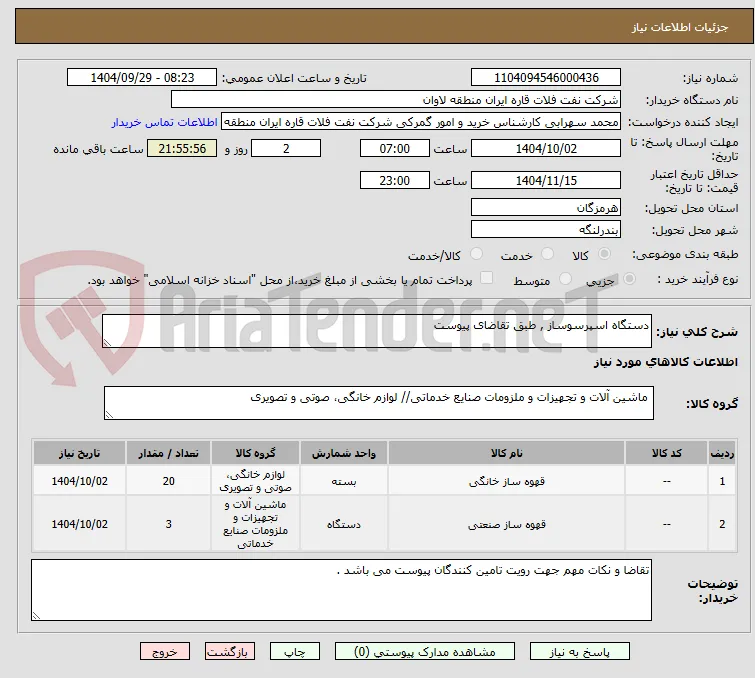 دستگاه اسپرسوساز , طبق تقاضای پیوست