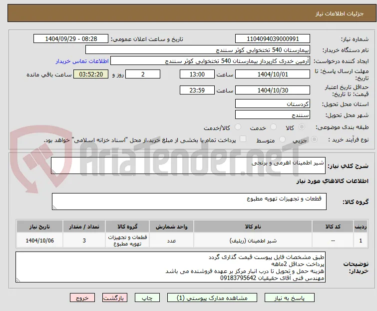 شیر اطمینان اهرمی و برنجی