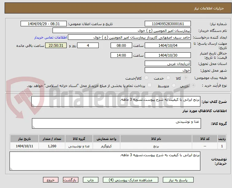 برنج ایرانی با کیفیت به شرح پیوست.تسویه 3 ماهه. 